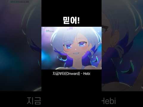 지금부터 (Onward) - Hebi Cover - 비음 #Hebi #지금부터