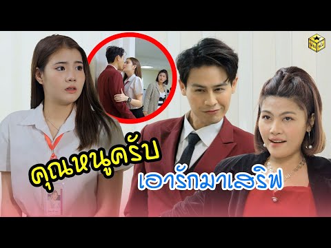 คุณหนูครับ เอารักมาเสริฟ (หนังสั้น) | กล่องหนัง