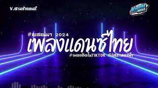 #สามช่า✨ ( อัปสราหลงฟ้า ) เบสแน่นๆ รวมแดนซ์ไทย2024 ( เพลงฮิตในTikTok ) V.สามช่า ชุดที่ 12 KORNREMIX