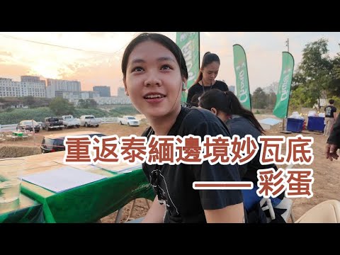 【小野聊天室】重返泰缅边境妙瓦底 （21） ——— 彩蛋 | 緬甸 | 泰國 | 緬北 | 電信詐騙 | KK園區 | 亞太城 | 割腰 | 人口販賣 | 王星 | 湄索 | 妙瓦底  | 前線調查