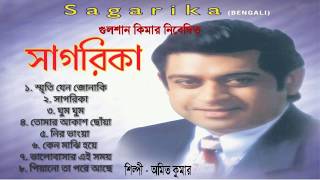 Sagorika ( সাগরিকা ) Full Album Audio Jukebox || Amit Kumar  Bengali Modern Songs