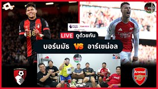 LIVE ดูด้วยกัน ! : บอร์นมัธ 2-0 อาร์เซน่อล