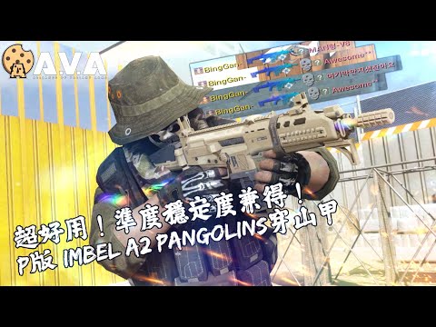 【2K / KR AVA】 High Accuracy Stable AR ! - Premium IMBEL A2 Pangolins Review