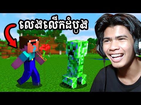 គាត់ទើបតែលេង Minecraft លើដំបូង...