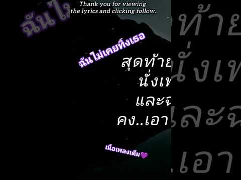 #ฉันไม่เคยทิ้งเธอ #krk #hk #ONENIGHT #เพลงมาแรง #เพลงใหม่มาแรง #มาแรงในtiktok #เนื้อเพลง #มาแรง