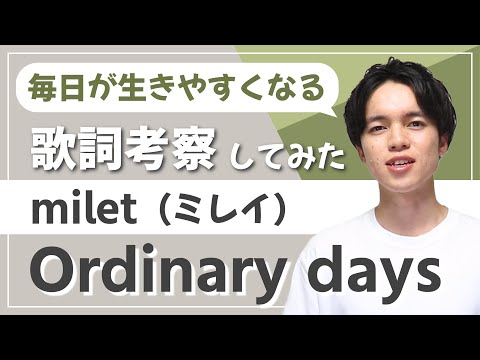 【注目】milet - Ordinary days【歌詞考察・意味】/ 毎日が生きやすくなる方法が隠れてました・ハコヅメ主題歌