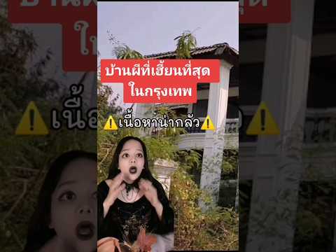 สยองขวัญบ้านร้างซอยรามคำแหง 32  #โกดังพิศวง #เรื่องผี #horror