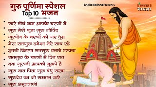 गुरु पूर्णिमा 2026 भजन | Guru Purnima 2026 |Gurudev Bhajan | Guru Bhajan |Guru purnima song