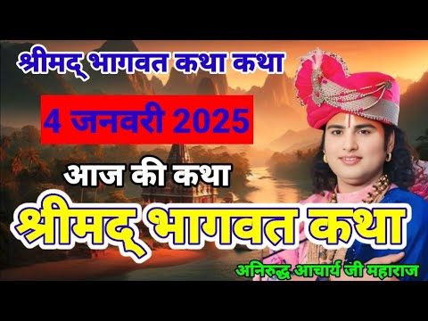 भागवत कथा ! अनिरुद्धचार्य  महाराज 2025