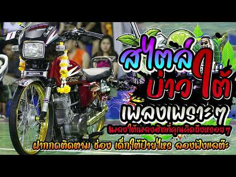 #รวมเพลงใต้ใหม่ล่าสุด 2568 สไตล์บ่าวใต้ #อัพเดทก่อนใคร เพลงใต้ เพลงใต้ฟังเพลิน เพลงใต้ฮิต#มาแรง