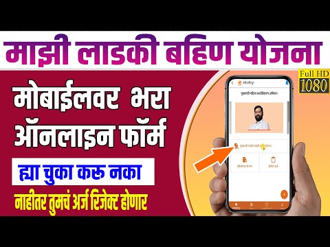 लाडकी बहीण योजना ऑनलाइन अर्ज असा करा |Mukhyamantri Mazi Ladki Bahin Yojana Online Apply