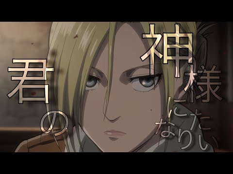 【MAD】進撃の巨人(アニレオンハート) × 君の神様になりたい