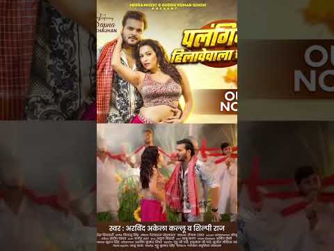 Out Now #PalangiyaHilaweWala सुपरस्टार कल्लू जी व शिल्पी राज के आवाज़ में 😀 #arvindakelakallu