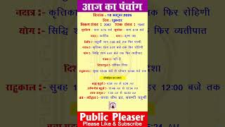 10 October 2025 आज का पंचांग | Aaj Ka Panchang #panchang #today #trending #karwachauth