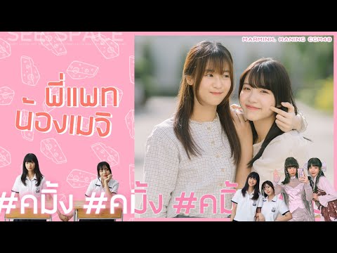 พี่แพทน้องเมจิ | คมิ้ง (มีสปอยล์)