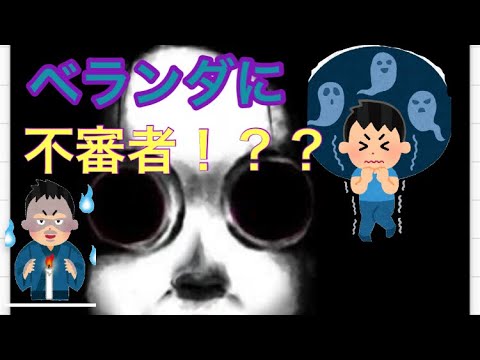 動画を撮っていたらベランダに不審者がいたんだが