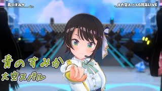 青のすみか【#大空スバル6周年LIVE／#ホロライブ】