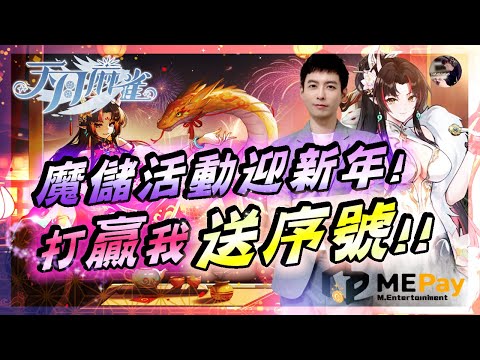 【天堂M】年初一順心過!! 遺忘全面升級!! 高崙強度「魔劍都說硬」｜【天月麻雀】抽爆超香妹子! 限量禮包序號! #初一 #天月麻雀 #魔儲 #ME魔儲 #天堂 #리니지M｜DingDing