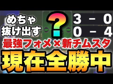 【全勝中】全員1回試せ!!最強フォメ&新チムスタがマジで強いぞ!!人選,試合解説,ゴール集【eFootballアプリ2025/イーフト】