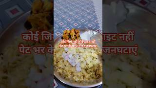 भरपेट खाएं वजनघटाएं  #food #villagelife #dailylife #minivlog