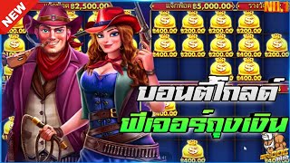 🎃SIAM66 Bounty Gold : PP SLOT สล็อตPP คาวบอย ศึกดวลปืน💯