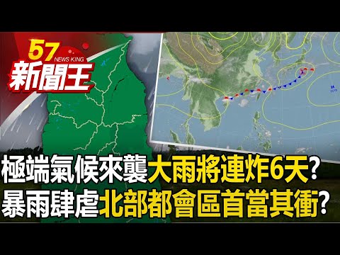 極端氣候來襲「大雨將連炸6天」！？ 暴雨肆虐「北部都會區首當其衝」？ 【57新聞王 精華篇】20240422