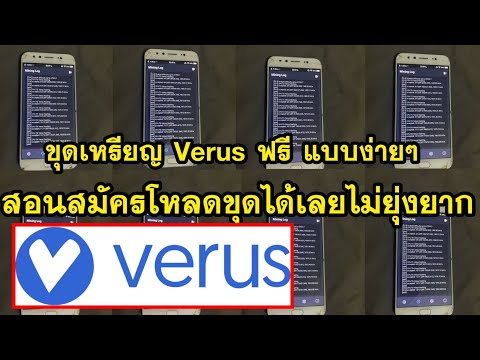 ขุดเหรียญ Verus ด้วยมือถือ สอนสมัครและการขุด ง่ายๆคลิปเดียวจบ ถอนเข้าอัตโนมัติ ถอนได้จริง100%