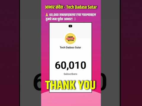 60k subscriber complete, तुमचे मनापासुन आभार 🙏🙏🔥🔥 #shorts #techdadasosutar