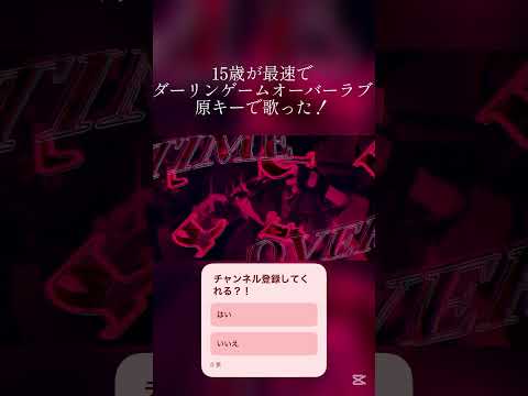ダーリンゲームオーバーラブ原キーで歌ってみた！推してください😭 #歌ってみた #ボカロ #新人歌い手 #推し不在