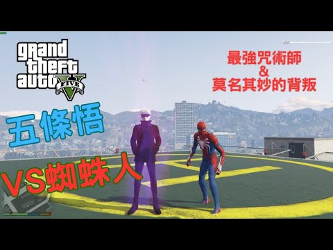 【Egg阿呆】五條悟VS蜘蛛人 Gojo VS SpiderMan 最會射的男人  !?  (GTA 5 Mods)