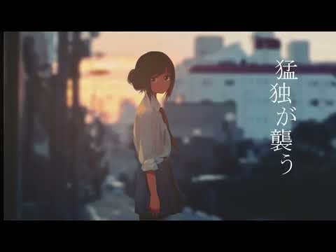 【jiakaira】Deathly Loneliness Attacks 猛独が襲う/一二三『歌ってみた』