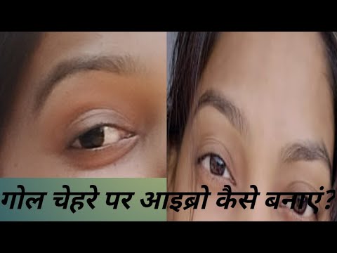 गोल चेहरे पर आइब्रो कैसे बनाएं?How to make round shape eyebrows|Eyebrow kaise banate hain..
