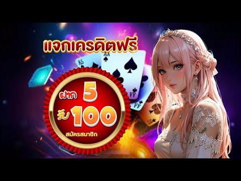 slot auto wallet ฝาก 5 รับ100 ใหม่ล่าสุด ฝาก5รับ100 ถอนไม่อั้น ล่าสุด
