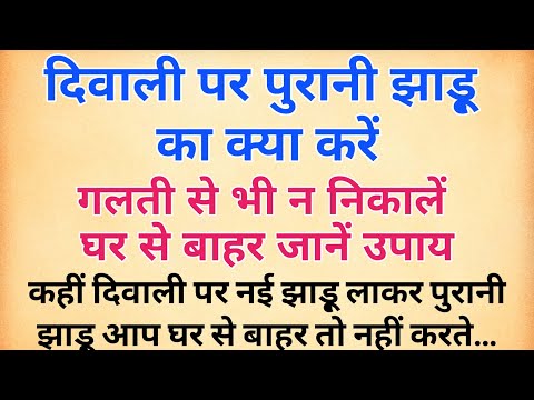 द‍िवाली पर पुरानी झाडू़ का क्‍या करें ? गलती से भी न न‍िकालें घर से बाहर | झाडू़ के उपाय #dhanteras