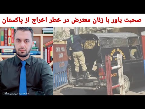 صحبت یاور صاحب با خانم های معترض ضد ط لبان در پاکستان پناه برده در خطر اخراج قرار دارد