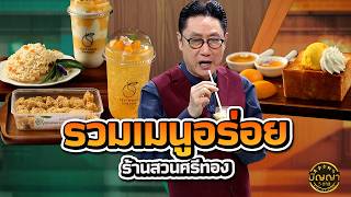 รวมเมนูจาก ร้านสวนศรีทอง #ปัญญา5ดาว #workpoint23