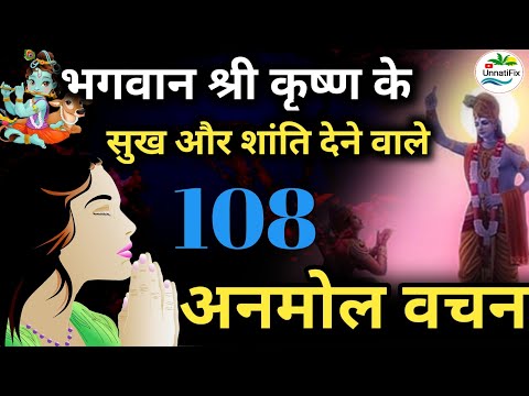 भागवत गीता | सुख और शांति देने वाले 108 अनमोल वचन | Krishna