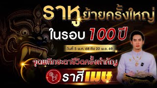 ราหูย้ายครั้งใหญ่ ในรอบ 100 ปี "ลัคนาราศี เมษ" จุดพลิกชะตาชีวิตครั้งสำคัญ 5 พ.ค. 2568 - 22 พ.ย. 2569