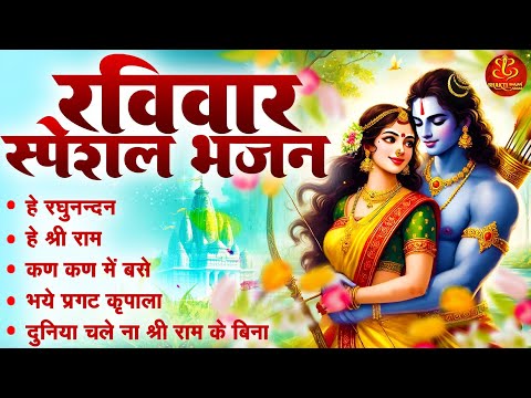 रविवार स्पेशल भजन: कण कण में बस्ते है श्री राम | Hey Ram | Duniya Chale Na | New Ram Bhajan 2025