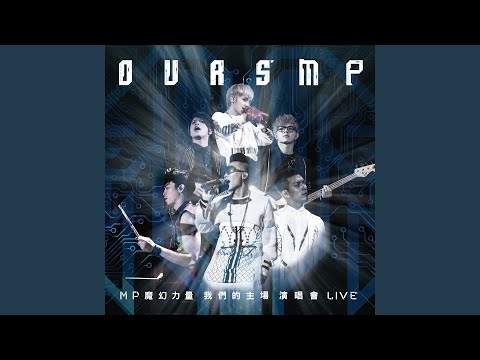 放了自己 - LIVE FROM MP魔幻力量 [我們的主場] 演唱會