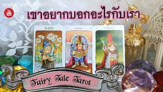 เขาอยากบอกอะไรกับเรา (แบบหมดไส้หมดพุง)♥ | Pick a Card | Tarot Love Reading | Timeless