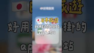 日本旅遊🇯🇵5個一定要會用的app✨