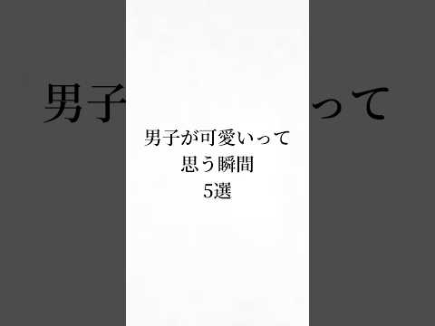 男子が可愛いって思う瞬間 #恋愛心理学  #mbti #恋愛