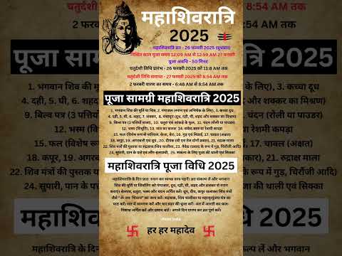 महाशिवरात्रि 2025 में कब हैं | महाशिवरात्रि व्रत | महाशिवरात्रि पूजा सामग्री पूजा विधि |