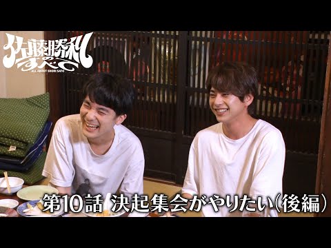 「佐藤勝利のすべて」 第10話 決起集会がやりたい（後編）