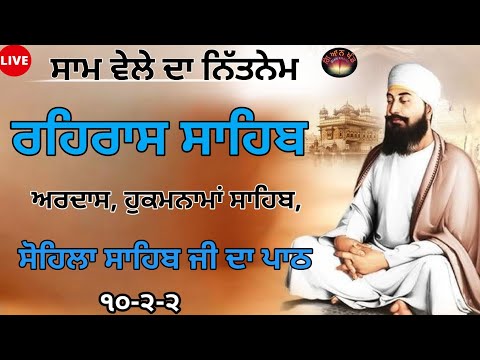 ਸ਼ਾਮ ਵੇਲੇ ਦਾ ਨਿੱਤਨੇਮ /ਰਹਿਰਾਸ ਸਾਹਿਬ/REHRAS SAHIB /Evening Prayer /ਰਹਿਰਾਸ ਸਾਹਿਬ ਜੀ ਦਾ ਪਾਠ/rehras sahib