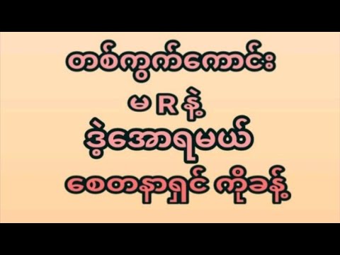 28ရက်နေ့(4:30) ဒိုင်ကွဲတစ်ကွက်ထဲအမုန်းထိုးရဲရင်ဝင်ခဲ့ ပေါက်ချင်ရင်မဖြစ်မနေဝင်ကြည့်ပါ