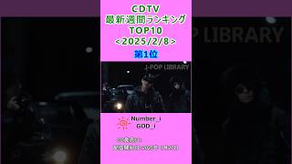 CDTV 週間ランキング 2025/2/8付 TOP10 #J-POP #cdtv