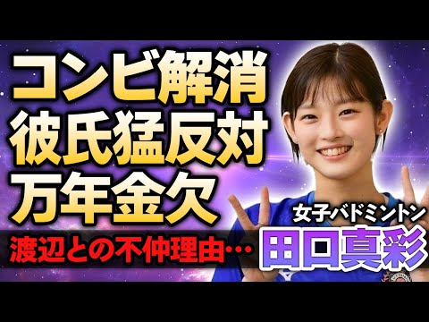 【女子バドミントン】田口真彩が渡辺勇大とコンビ解消を決断した本当の理由…代表を勝手に辞退して金銭難に陥っているペアへ大激怒！可愛すぎると話題の代表選手の熱愛彼氏の正体に驚きが隠せない！