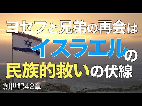 ヨセフと兄弟の出会いはイスラエルの民族的救いの象徴【聖書の話６９】＜創世記４２章＞クラウドチャーチ牧仕・小林拓馬